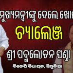 ମନ୍ତ୍ରିମଣ୍ଡଳରେ ନୂଆ ମନ୍ତ୍ରୀଙ୍କୁ ସାମିଲ ନକଲେ ବିଜେପି ହେବ ଦୁଇ ଫାଳ : କହିଲେ ଏଠି ସବୁ ମନ୍ତ୍ରୀ ଅନଫିଟ