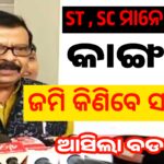 ସରକାର କିଣିବେ ST ଏବଂ SC ଜମି : ସୁରେଶ ପୂଜାରୀ