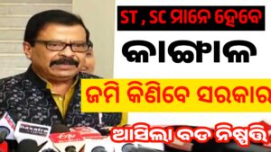 ସରକାର କିଣିବେ ST ଏବଂ SC ଜମି : ସୁରେଶ…