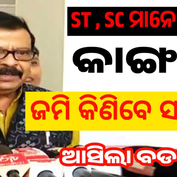 ସରକାର କିଣିବେ ST ଏବଂ SC ଜମି : ସୁରେଶ…