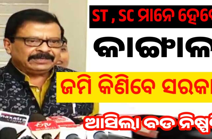 ସରକାର କିଣିବେ ST ଏବଂ SC ଜମି : ସୁରେଶ…