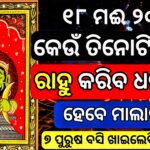 ରାହୁ ପ୍ରବେସ କରିବେ କୁମ୍ଭ ରାଶିରେ : ୧୮ ମେ ରେ ତିନୋଟି ରାଶିର ଘଟିବ ବଡ ପରିବର୍ତନ