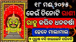 ରାହୁ ପ୍ରବେସ କରିବେ କୁମ୍ଭ ରାଶିରେ : ୧୮ ମେ…