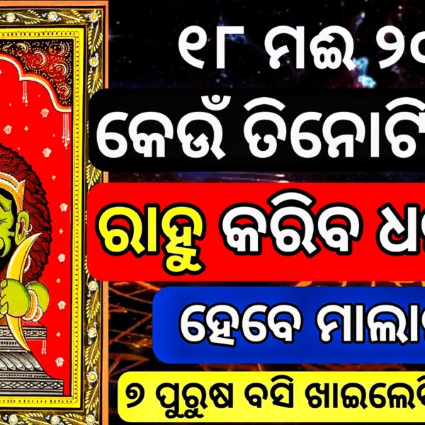 ରାହୁ ପ୍ରବେସ କରିବେ କୁମ୍ଭ ରାଶିରେ : ୧୮ ମେ…