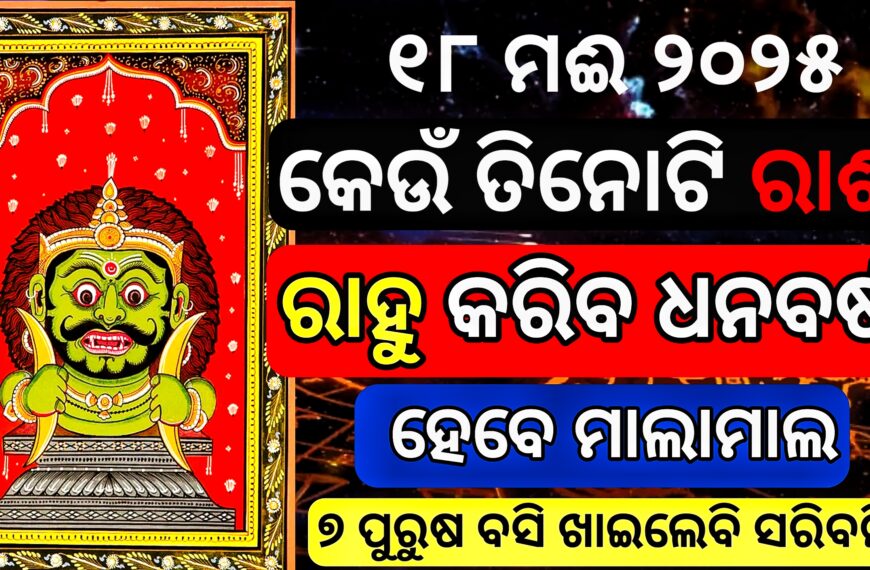 ରାହୁ ପ୍ରବେସ କରିବେ କୁମ୍ଭ ରାଶିରେ : ୧୮ ମେ…