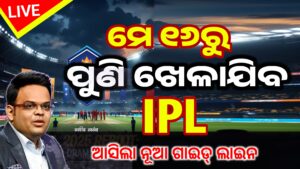 IPL 2025 ପାଇଁ ଜାରି ହେଲା ନୂଆ ଗାଇଡଲାଇନ :…