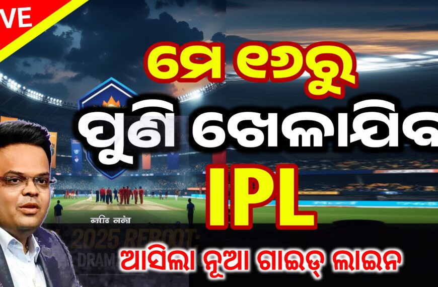 IPL 2025 ପାଇଁ ଜାରି ହେଲା…