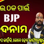 ଏମାନେ କାହିଁକି BJP କୁ ବଦନାମ କରୁଛନ୍ତି : କେବେ ହେବ କାର୍ଯ୍ୟାନୁଷ୍ଠାନ (BJP News Odisha)
