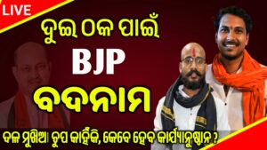 ଏମାନେ କାହିଁକି BJP କୁ ବଦନାମ କରୁଛନ୍ତି : କେବେ…