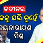 ନବୀନର ବାଳକୁ ସରି ନୁହେଁ ଜୟନାରାୟଣ ମିଶ୍ର : ସୁର ରାଉତରାୟ