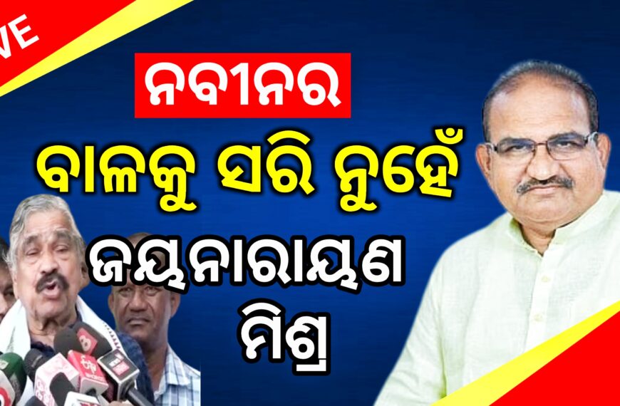 ନବୀନର ବାଳକୁ ସରି ନୁହେଁ ଜୟନାରାୟଣ ମିଶ୍ର : ସୁର…
