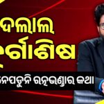 ଦଲାଲ ଦୂର୍ଗାଶିଷ : ପାଟି ଚୁପ କାହିଁକି : ରତ୍ନ ଭଣ୍ଡାର ଗଣତି କଥା ଭୁଲିଗଲେକି