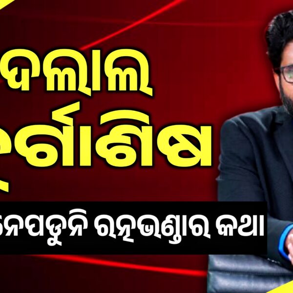 ଦଲାଲ ଦୂର୍ଗାଶିଷ : ପାଟି ଚୁପ କାହିଁକି : ରତ୍ନ…