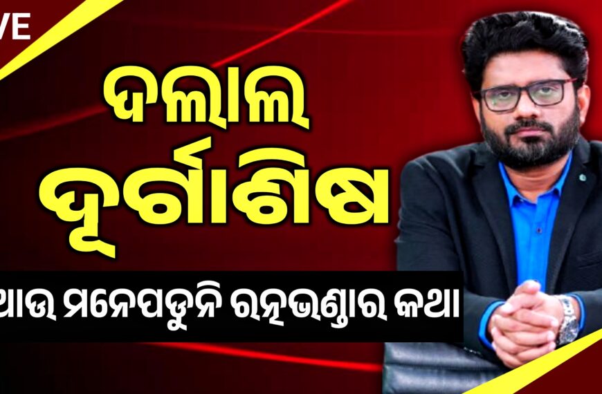 ଦଲାଲ ଦୂର୍ଗାଶିଷ : ପାଟି ଚୁପ କାହିଁକି : ରତ୍ନ…