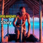 ଏକ ମରୁଭୂମିର କାହାଣୀ : Odia Story