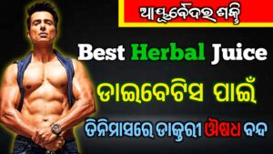 Best Herbal juice for diabetes 2025 : ଡାଇବେଟିସ…
