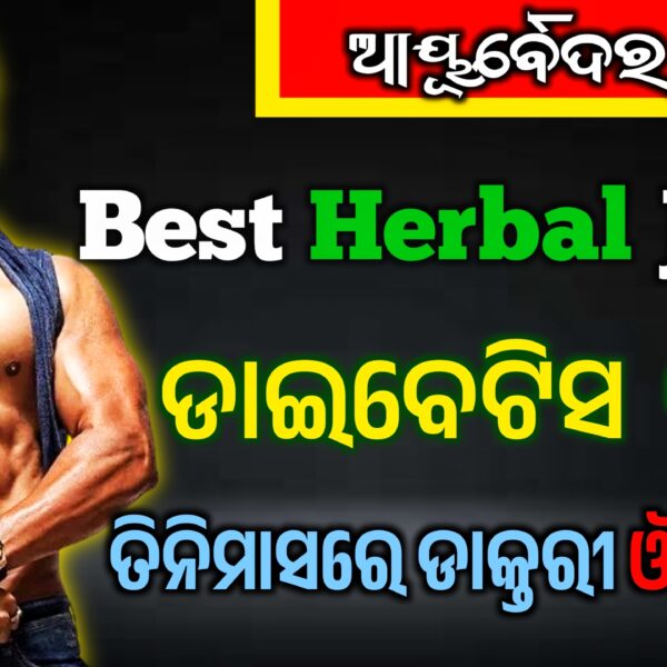 Best Herbal juice for diabetes 2025 : ଡାଇବେଟିସ…