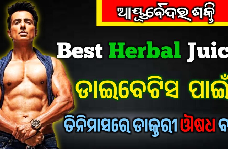 Best Herbal juice for diabetes 2025 : ଡାଇବେଟିସ…